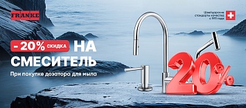 Скидка -20% на смеситель при покупке дозатора Franke