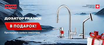 Дозатор Franke в подарок!