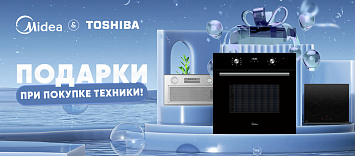 Подарки при покупке техники Midea и Toshiba!