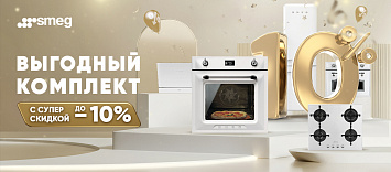 Выгодный комплект от SMEG