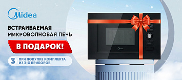 При покупке комплекта техники Midea - микроволновая печь в подарок!