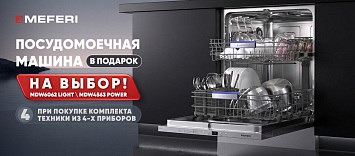 Посудомоечная машина MEFERI в подарок !