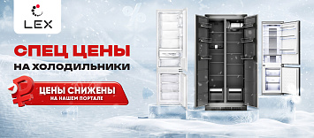Cпециальное предложение на холодильники от Lex!