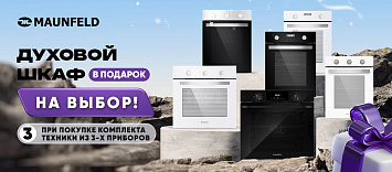 Духовой шкаф MAUNFELD в ПОДАРОК!