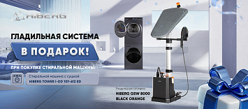 При покупке стиральной машины с сушкой гладильная система в подарок!