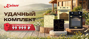 Удачный комплект от Kaiser!
