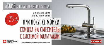 Скидка 25% на смеситель Franke