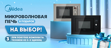 При покупке комплекта техники Midea - микроволновая печь в подарок!