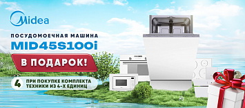 Выбери свой подарок от MIDEA