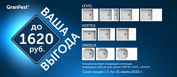 Скидка 15% на мраморные мойки GranFest