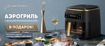 При покупке индукции с вытяжкой в подарок аэрогриль!