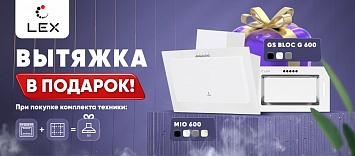 LEX дарит вытяжку!