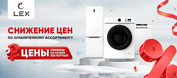 Lex проводит снижение цен!