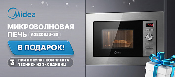 При покупке комплекта техники Midea - микроволновая печь в подарок!