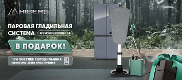 При покупке холодильника гладильная система в подарок!