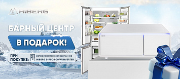 При покупке Встраиваемого холодильника в подарок барный центр!