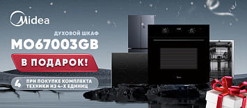 Подарки от Midea