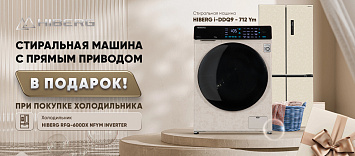 Стиральная машина с прямым приводом в подарок при покупке холодильника !
