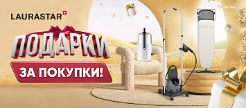 Подарки при покупке Laurastar