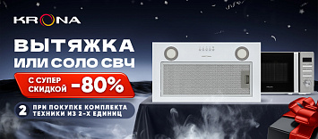 2=3 от Krona c супер скидкой!