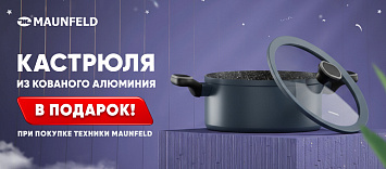 Подарки при покупке техники MAUNFELD!