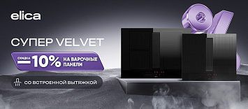 Супер Velvet от Elica!