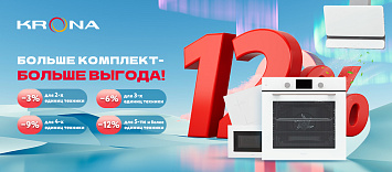 Больше комплект-Больше скидка KRONA!