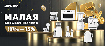 Малая бытовая техника с супер скидкой от SMEG!