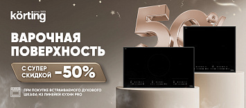 Скидка 50% на варочную панель - кухни PRO