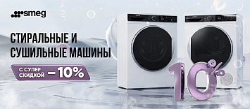 Скидка на стиральные и сушильные машины от SMEG