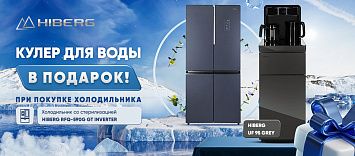 К холодильнику со стерилизацией кулер в подарок!