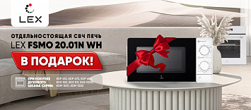 LEX дарит СВЧ!