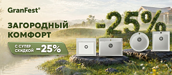 Загородный комфорт