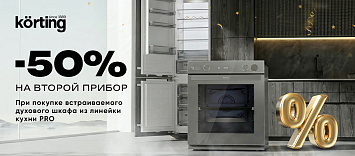 Скидка 50% на холодильник – кухни PRO