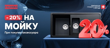 Скидка -20% на мойку Franke при покупке аксессуара